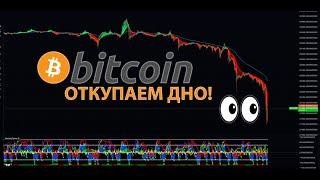 КРИПТО ДАМП!!  ОТКУПАЕМ ДНО БИТКОИНА ПРЯМО СЕЙЧАС!!  ПРЯМОЙ ЭФИРИУМ