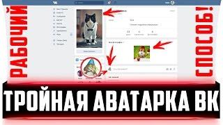 БАГ ВКОНТАКТЕ! ТРОЙНАЯ АВАТАРКА. Секреты Вконтакте