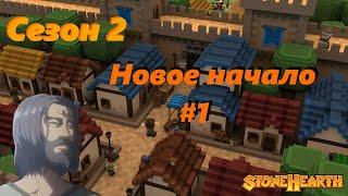 Stonehearth season  2 | новое начало | часть 1