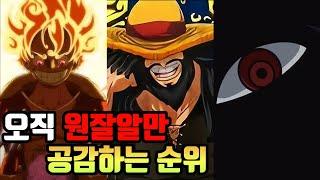 원잘알 시청자분들과 원피스 티어표 짜봤습니다