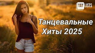 Танцевальные Хиты 2025  Микс Танцевальной Музыки 2025 Топ 30 | Популярные Русские Песни 2025