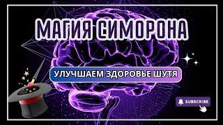 Симоронские ритуалы для здоровья - Как улучшить здоровье шутя #симорон #здоровье #желания