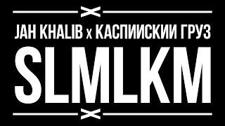 Jah Khalib, Каспийский Груз - SLMLKM