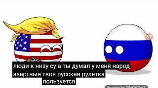 Countryballs | Countrubals |Русская рулетка