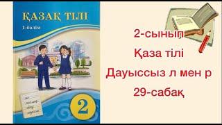 Дауыссыз л мен р Қазақ тілі 2  сынып 29  сабақ Атамұра баспасы 2022жыл