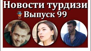 Новости турдизи. Выпуск 99