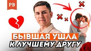 БЫВШАЯ ИЗМЕНИЛА С ЛУЧШИМ ДРУГОМ | ПСИХОЛОГИЯ ОТНОШЕНИЙ | РОМАН ВИНИЛОВ