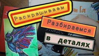 Как выбрать раскраску антистресс | Советы для начинающих