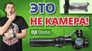 Что Такое DJI Osmo?  Сравнение Стабилизации!