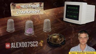 НЕчестный Старкрафт Ep.5 - BratOK - Ключи от Вархаунда