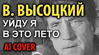 В. Высоцкий - Уйду я в это лето (AI cover)