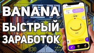 BANANA  ФАРМИНГ КРИПТОВАЛЮТЫ В ТЕЛЕГРАМ