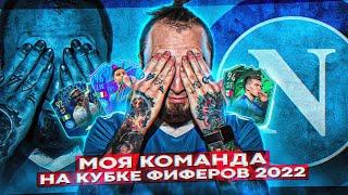 КУБОК ФИФЕРОВ 2022 | ПОВЕЗЛО ли МНЕ С КОМАНДОЙ?