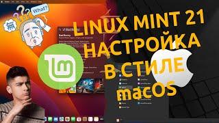  Linux Mint 21.1 | Настройка внешнего вида в стиле macOS для начинающих 