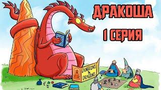 Дракоша｜1 серия (Slack Wyrm комикс)