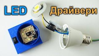 LED драйвери для світлодіодів. Схеми стабілізаторів струму. DIY LED driver.