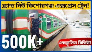 [EXCLUSIVE REVIEW] BRAND NEW KISHOREGANJ EXPRESS TRAIN || Best Train Ever in Dhaka-Kishoreganj Route