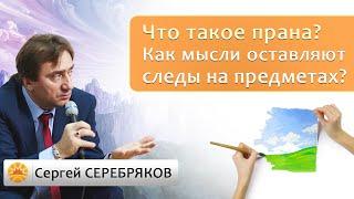 Что такое прана? Как психическая сила мысли оставляет след на предметах? Сергей Серебряков