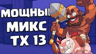 Как атаковать на тх 13 | Clash of Clans