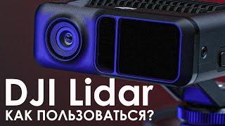 Как пользоваться DJI Lidar? | Автофокус на Кинооптике!