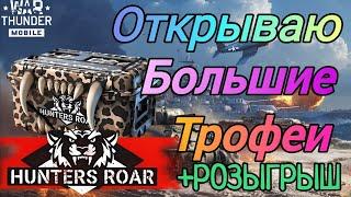 War Thunder Mobile | Открытие Больших Трофеев сезона Рев Охотников