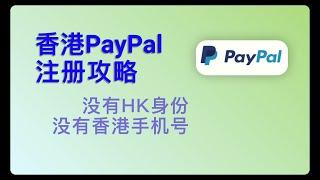 2024香港paypal注册攻略 没有香港手机号 没有香港身份