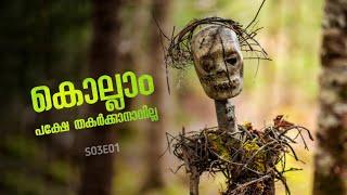 ＦＲＯＭ ‍️ Malayalam Explanation | Season 03 | Episode 01 | Inside a Movie +