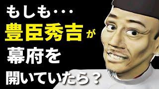 もし豊臣秀吉が幕府を開いていたら