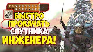 Mount & Blade II: Bannerlord - КАК ПРОКАЧАТЬ СПУТНИКА ИНЖЕНЕРА