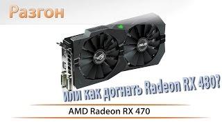 Разгон видеокарты ASUS ROG STRIX RX 470 OC на AMD Radeon RX 470