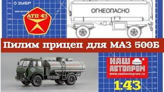 Конверсия️Наш Автопром️Пилим прицеп для бензовоза МАЗ 500Б 1:43