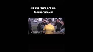 Гаджи Автомат в Украине. Как живёт Гаджи Автомат . Гаджи Автомат где работал раньше. коллектор