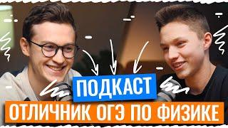 Интервью с ОТЛИЧНИКОМ ОГЭ по физике | Азат Адеев