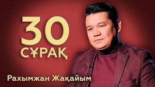 30 СҰРАҚ: Рахымжан Жақайым