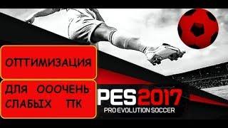 Pes 17 оптимизация для очень слабых ПК