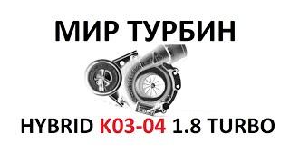 Hybrid K03-04 для AUDI VW 1.8Turbo AEB ANB