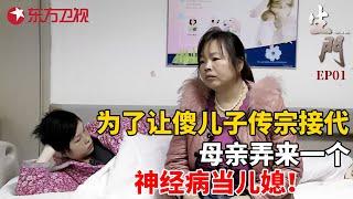 为了让傻儿子传宗接代,母亲弄来一个神经病当儿媳,中国最强女性纪录片#生门 FULL EP01