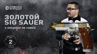 Эксклюзивный золотой пистолет Sig Sauer XFive P226 с Eduardo De Cobos: одним из лучших стрелков мира