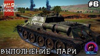 ВЫПОЛНЯЕМ ПАРИ В War Thunder! СОВКИ НАГИБАЮТ РАНДОМ! ИЛИ НЕТ.. НАРЕЗКА #6