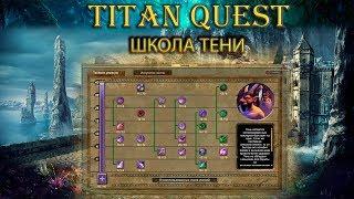 Обзор школы тени. [TQ: Ragnarok + Atlantis]