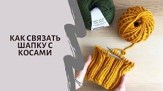 Шапка с косами из пряжи Wool and Mania  Смотри видеоурок