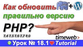 Как обновить версию php сайта на WordPress  на хостинге Timeweb до версии 7 + | Windows Страницу