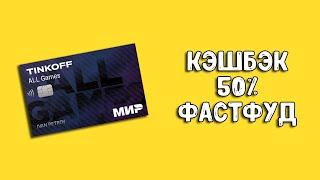 Tinkoff All Games | Как потратить баллы Тинькофф