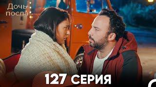 Дочь посла 127 Серия (Русский Дубляж)