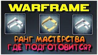 WARFRAME | РАНГ МАСТЕРСТВА - КАК ПОДГОТОВИТЬСЯ НОВИЧКУ И ГДЕ?