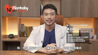 【名醫會客室】我的小孩得了異位性皮膚炎嗎？feat.皮膚科醫師黃幼鳴｜媽媽寶寶MomTV