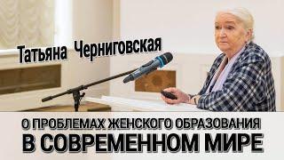 Взгляд Т.В.Черниговской на проблему женского образования в современном мире