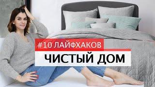 Эффективная УБОРКА ДОМА ЗА 20 МИНУТ. 10 приемов