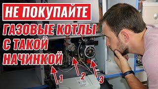 НЕ ПОКУПАЙТЕ газовые котлы с такими внутренностями!