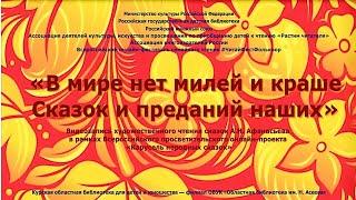 В мире нет милей и краше сказок и преданий наших. Видеоролик